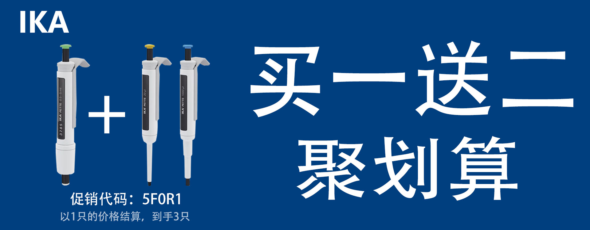 德国原装进口  IKA移液器  买一赠四活动